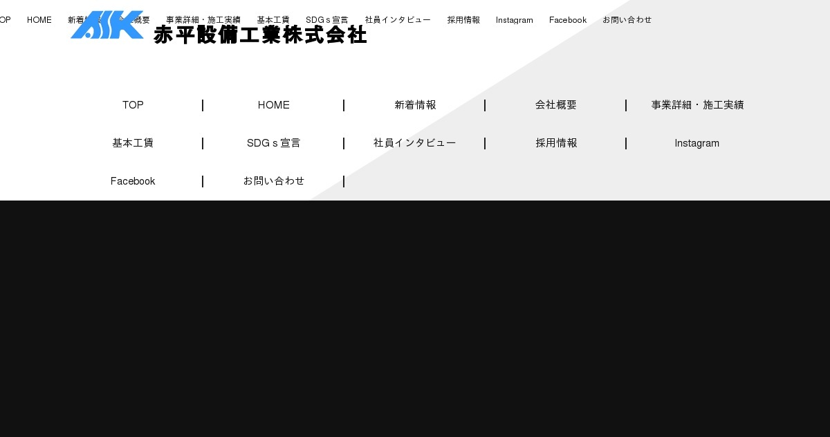 赤平設備工業㈱の外観
